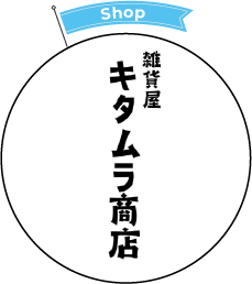 キタムラ商店