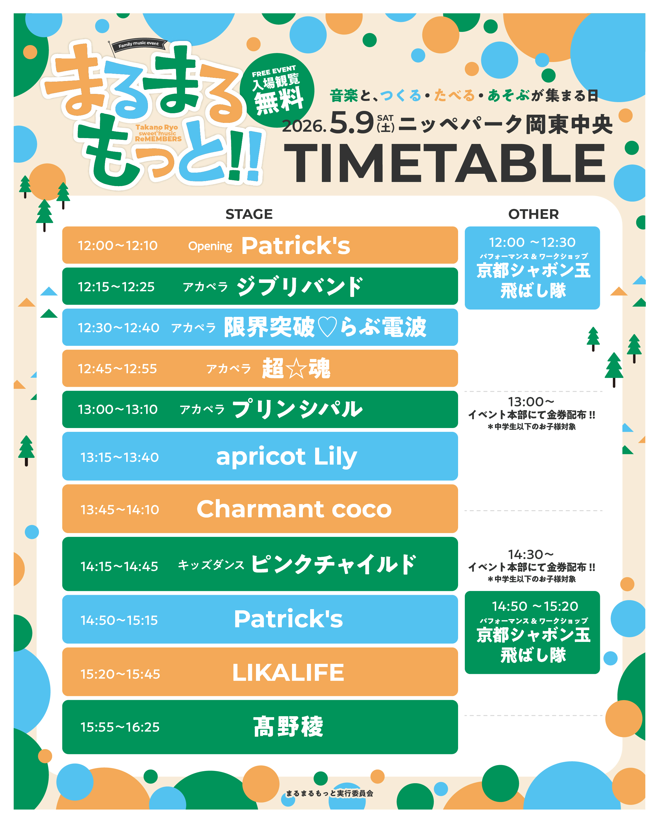 まるまるもっと!! タイムテーブル